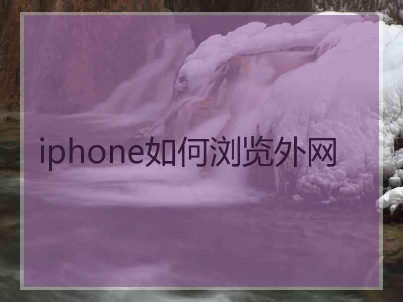 iphone如何浏览外网