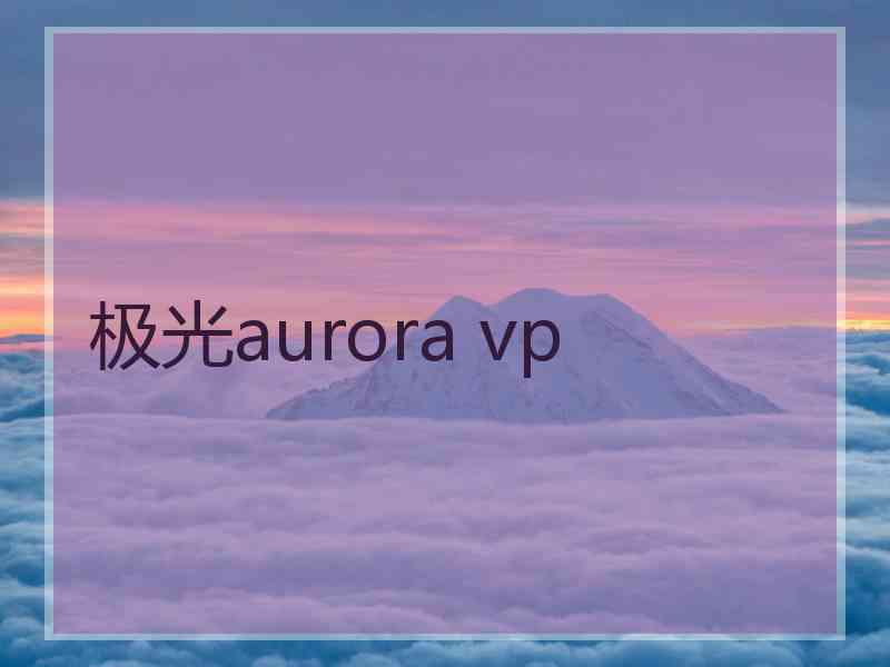 极光aurora vp