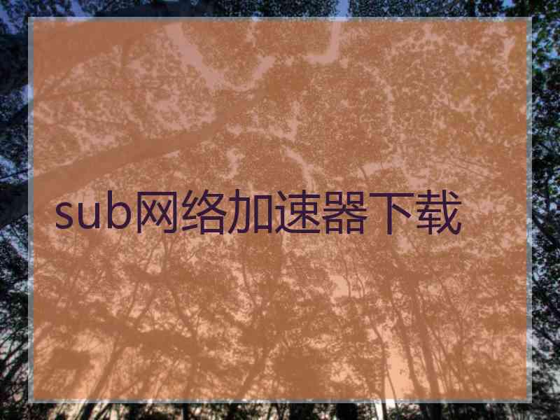 sub网络加速器下载