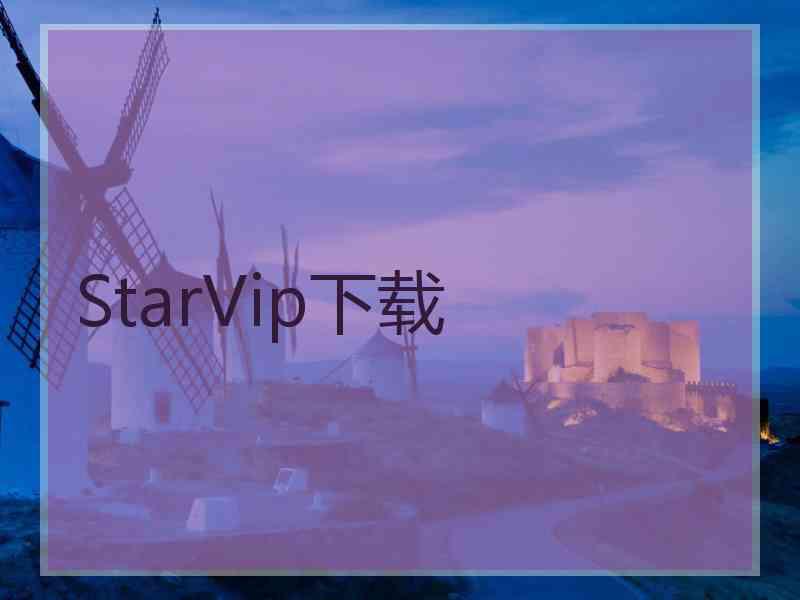 StarVip下载