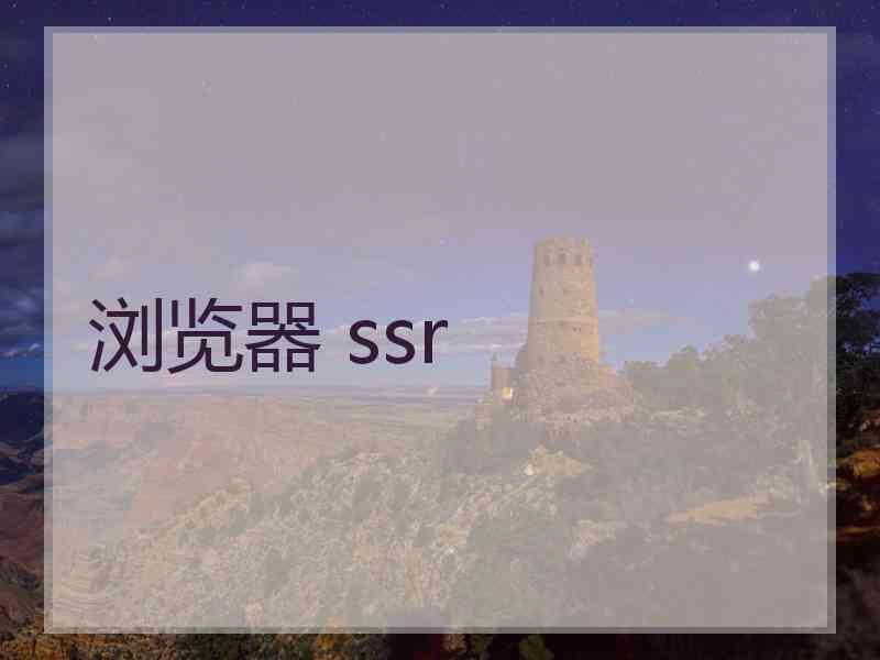 浏览器 ssr