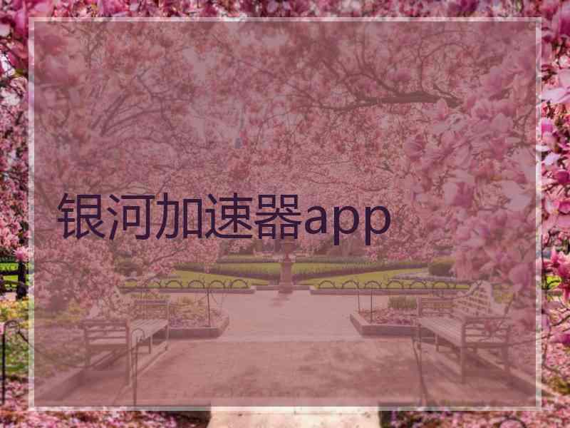 银河加速器app