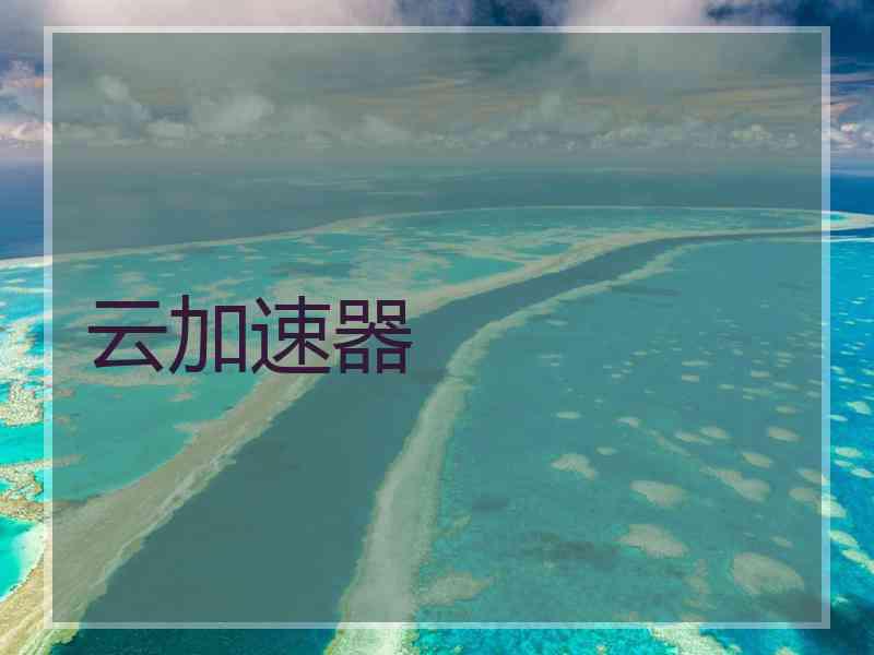 云加速器