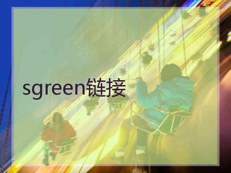 sgreen链接