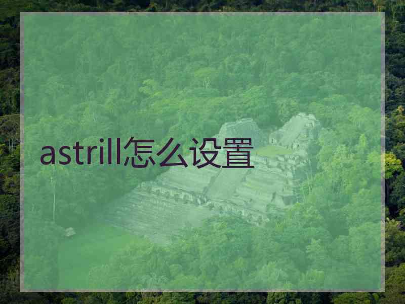 astrill怎么设置