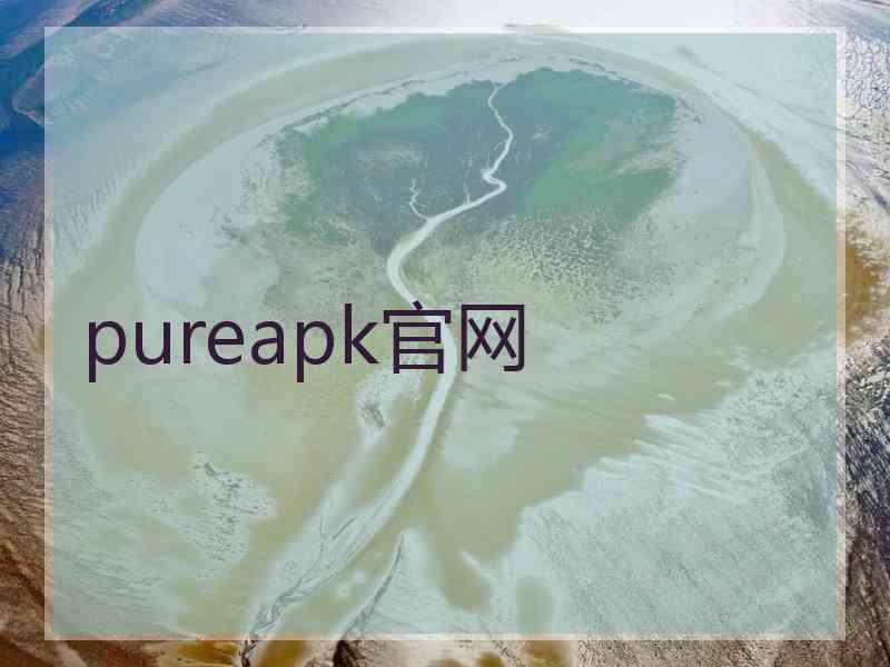 pureapk官网