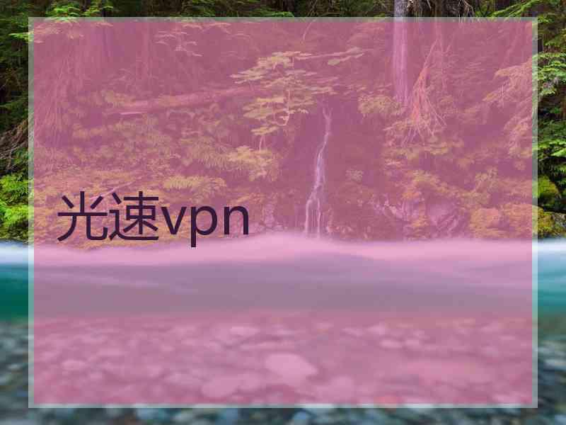 光速vpn