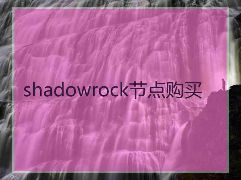 shadowrock节点购买