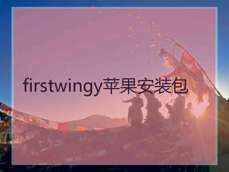 firstwingy苹果安装包