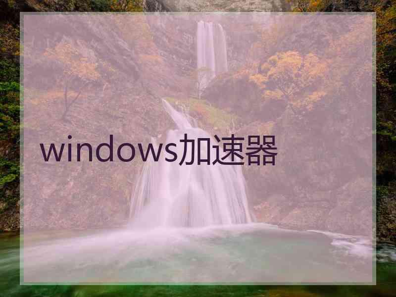 windows加速器