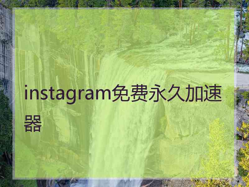 instagram免费永久加速器