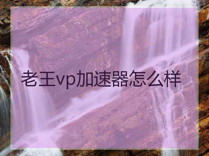 老王vp加速器怎么样