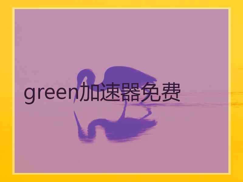 green加速器免费