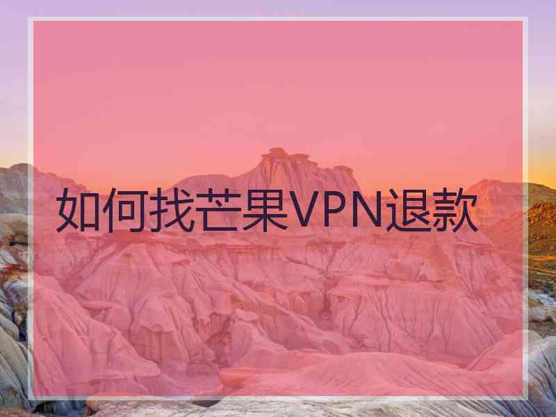 如何找芒果VPN退款