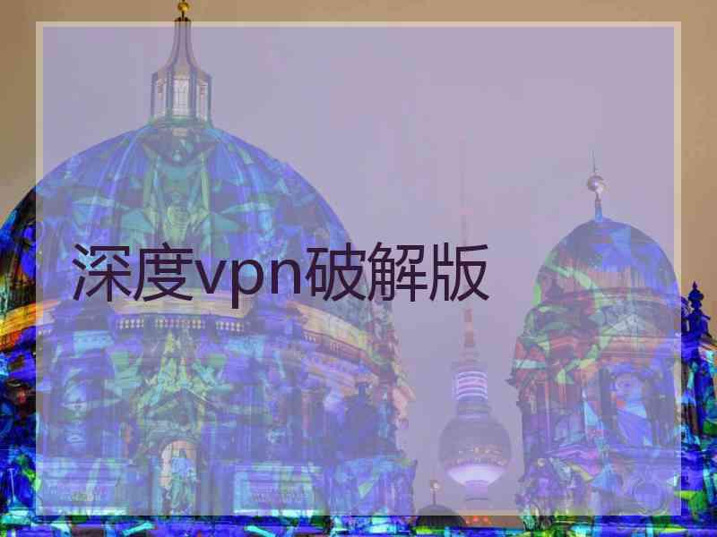 深度vpn破解版