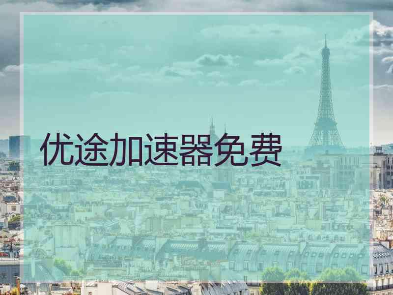 优途加速器免费