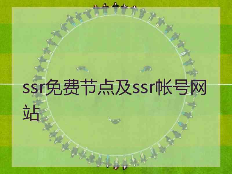 ssr免费节点及ssr帐号网站