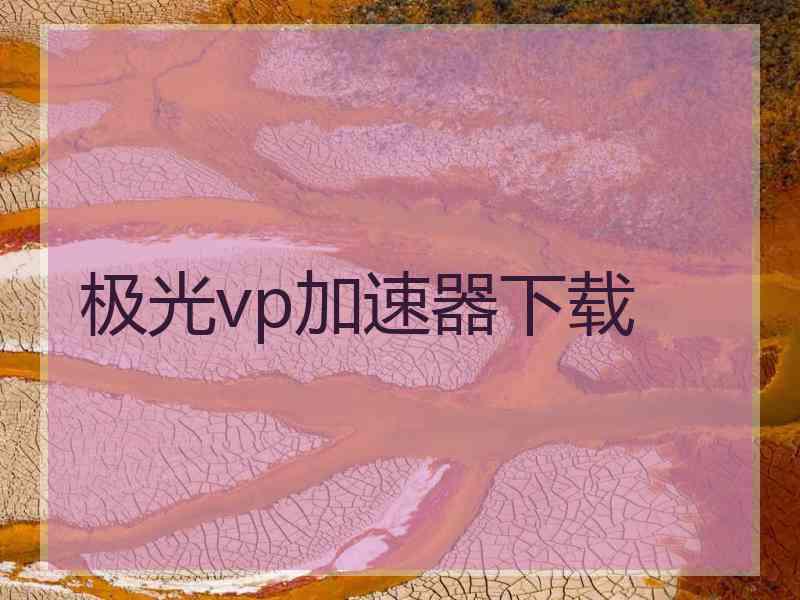 极光vp加速器下载