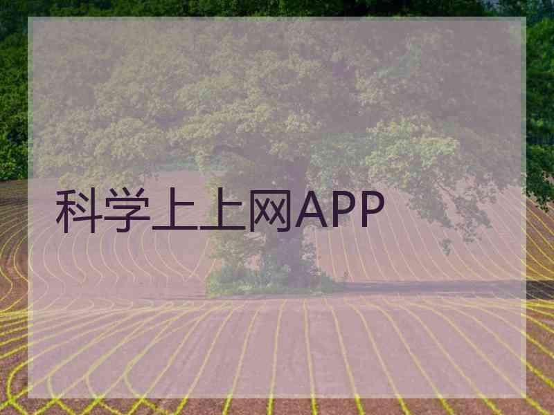 科学上上网APP