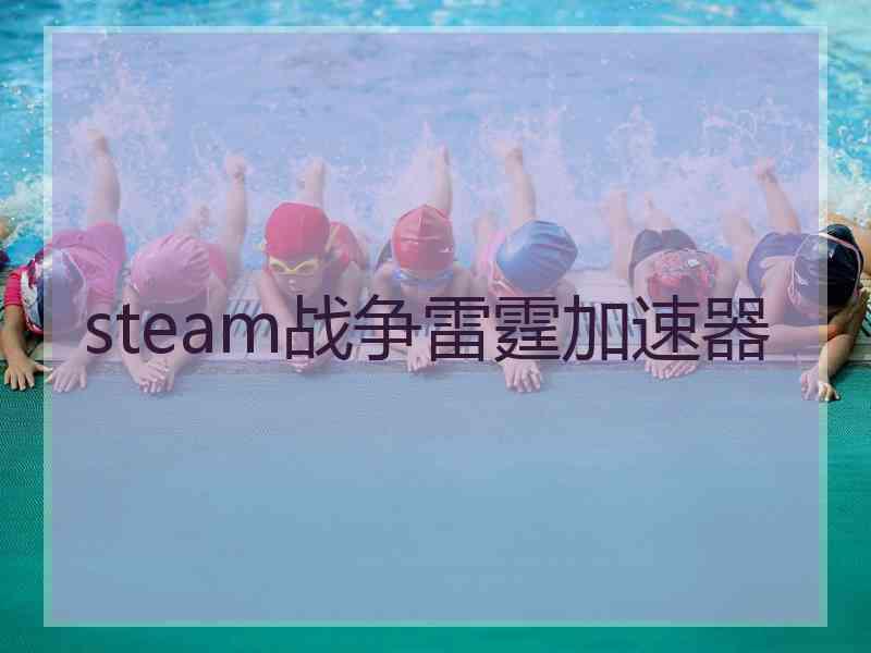 steam战争雷霆加速器