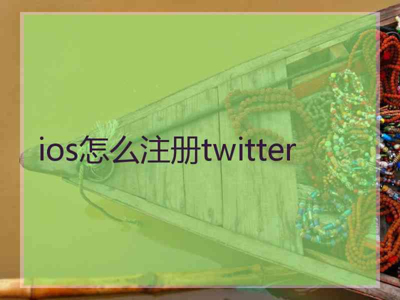 ios怎么注册twitter