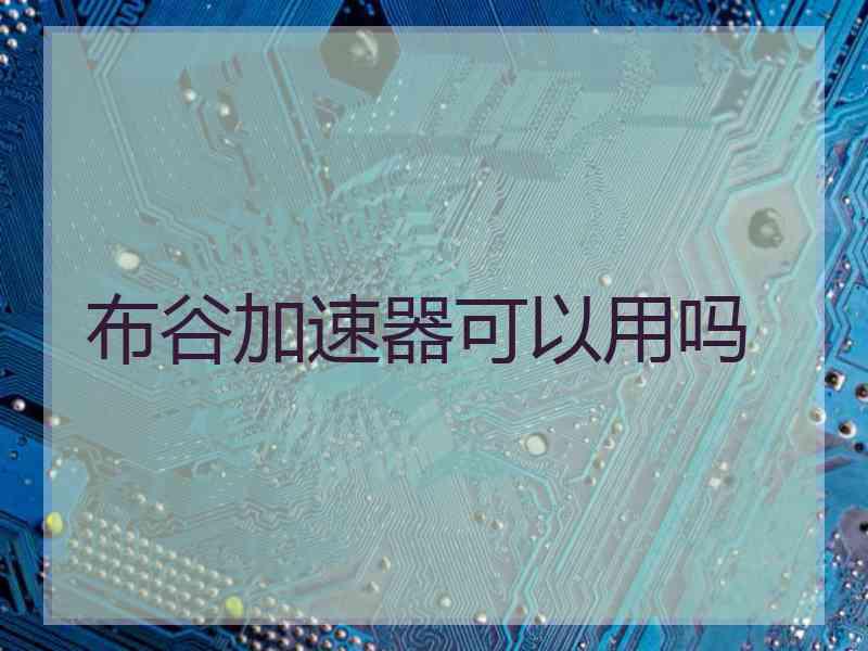 布谷加速器可以用吗