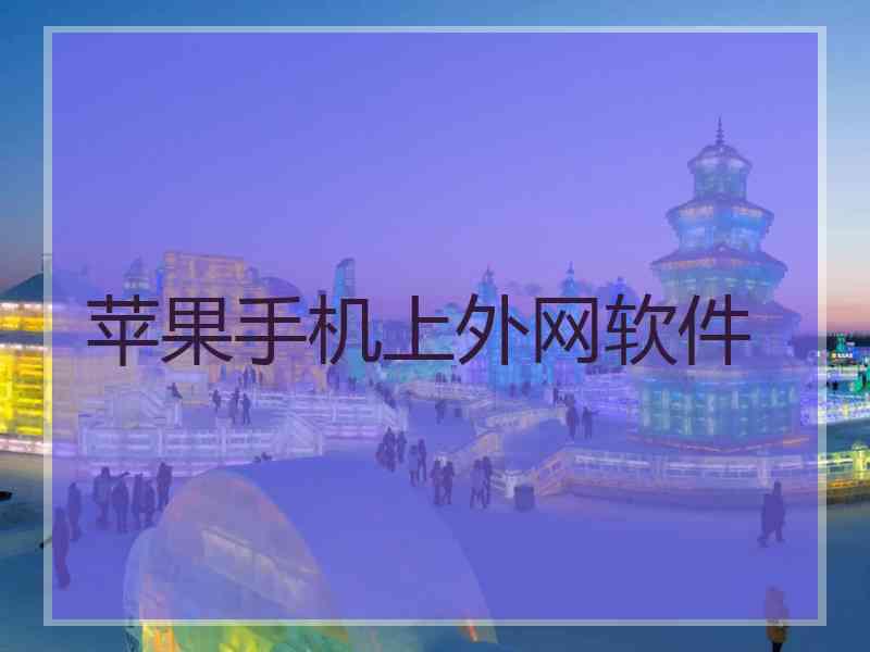 苹果手机上外网软件