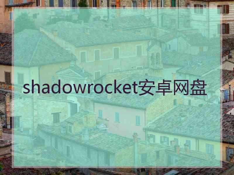 shadowrocket安卓网盘