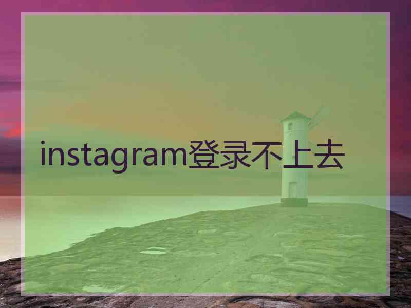 instagram登录不上去