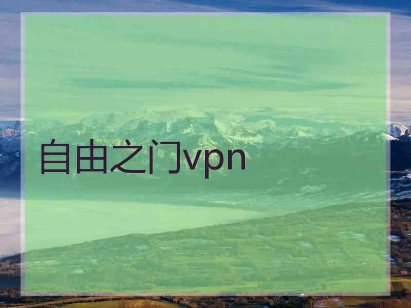 自由之门vpn