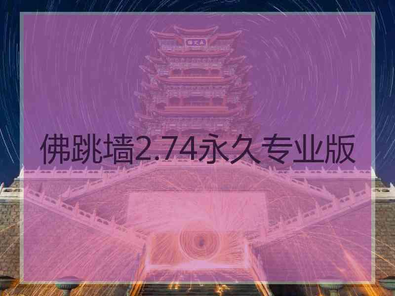佛跳墙2.74永久专业版