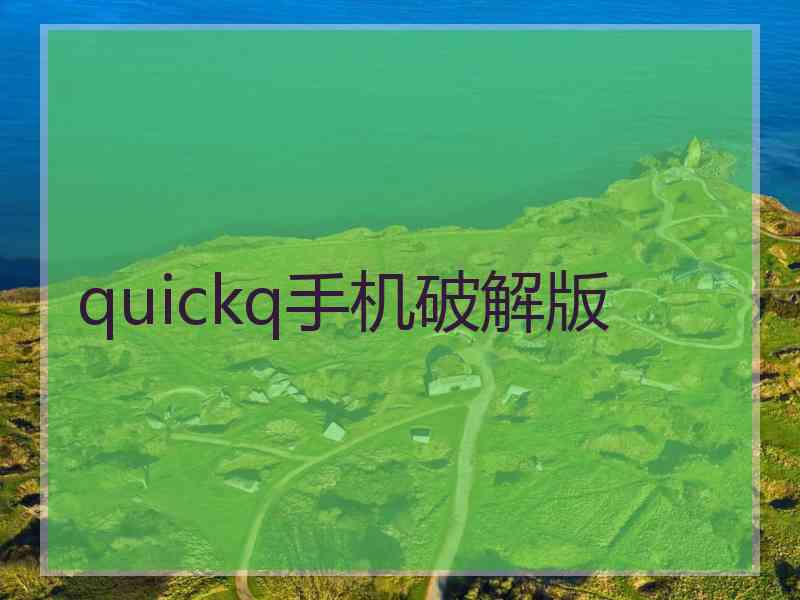 quickq手机破解版