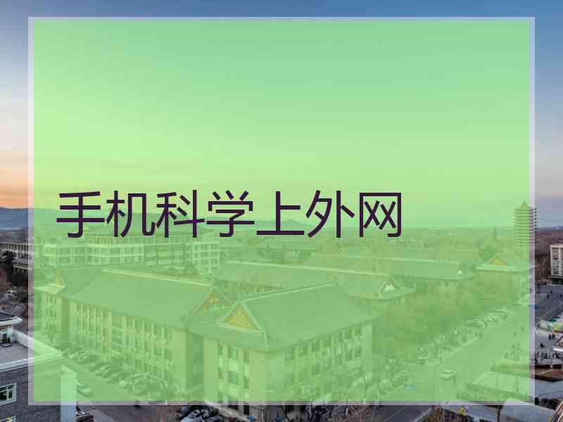 手机科学上外网