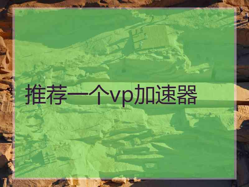 推荐一个vp加速器