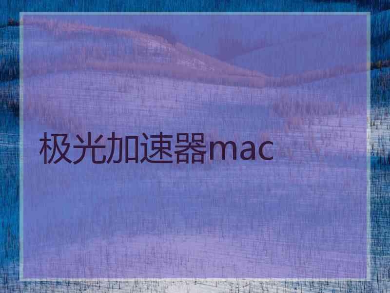 极光加速器mac