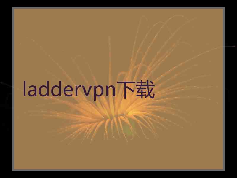 laddervpn下载