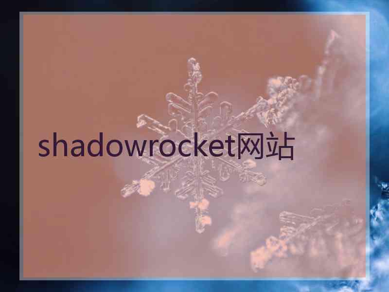 shadowrocket网站