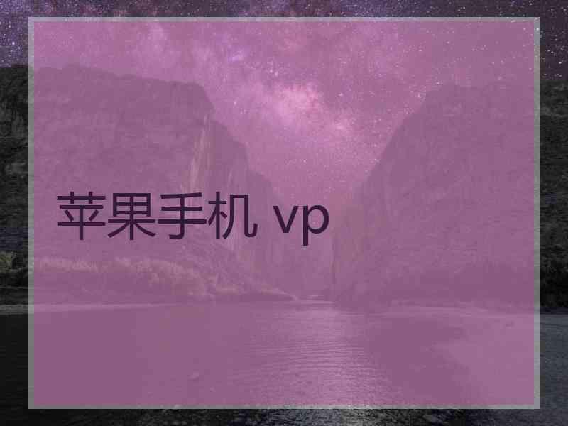 苹果手机 vp