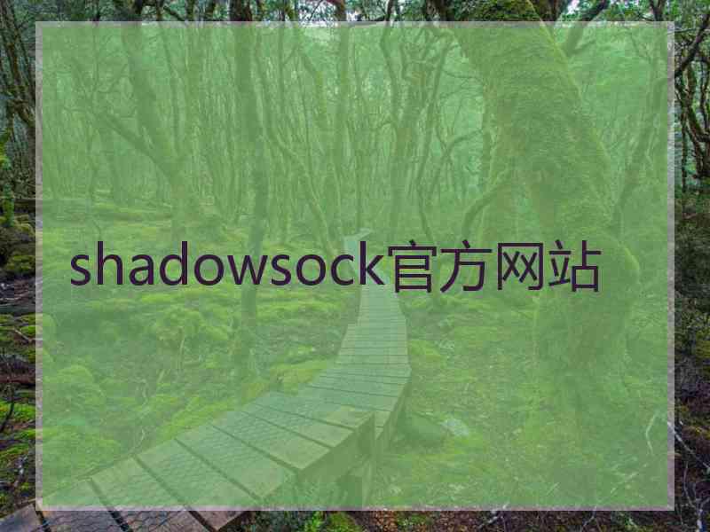 shadowsock官方网站