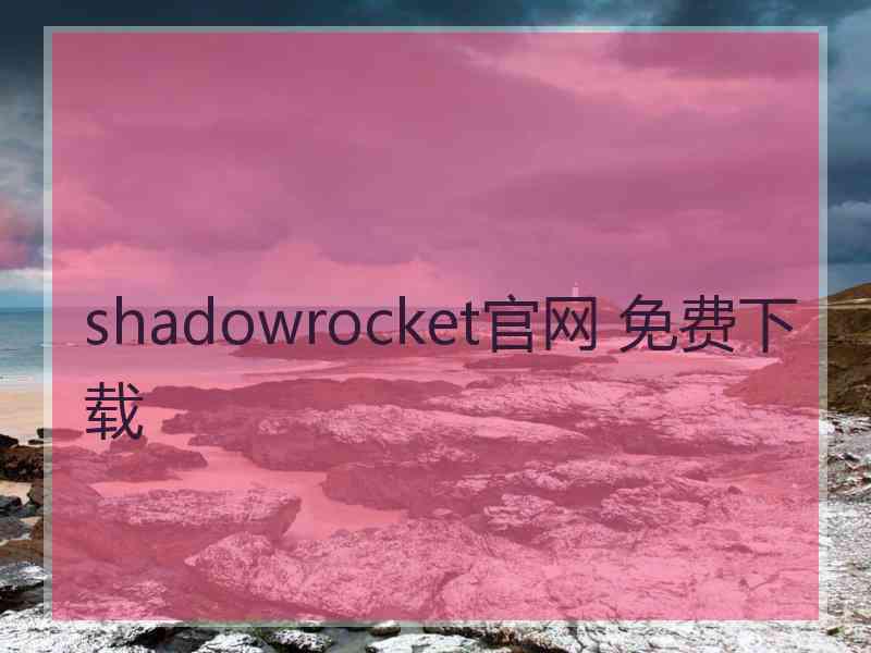 shadowrocket官网 免费下载