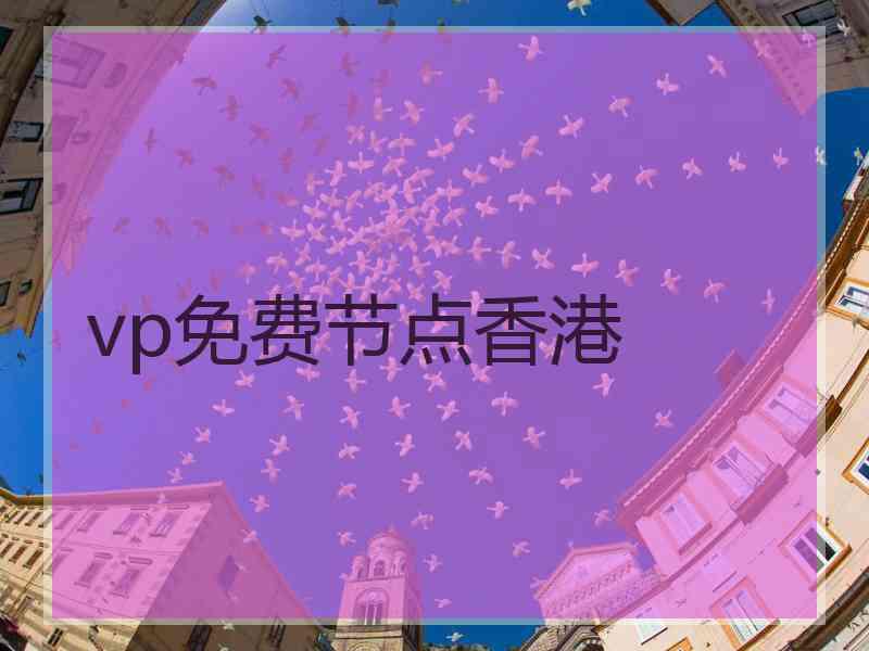 vp免费节点香港