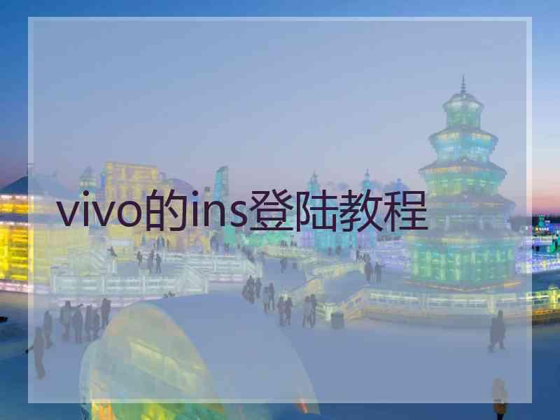 vivo的ins登陆教程