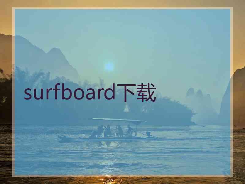 surfboard下载