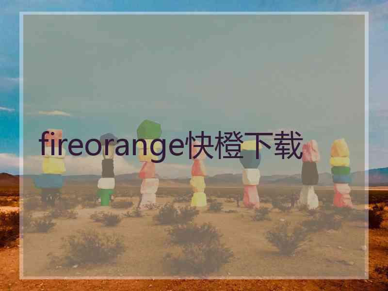 fireorange快橙下载