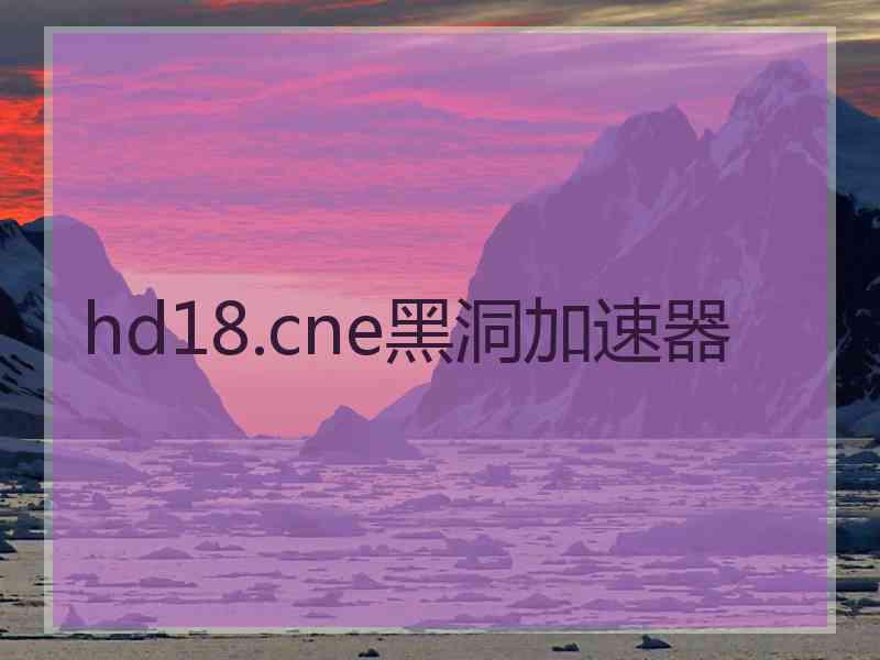 hd18.cne黑洞加速器