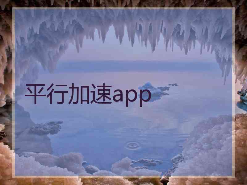 平行加速app