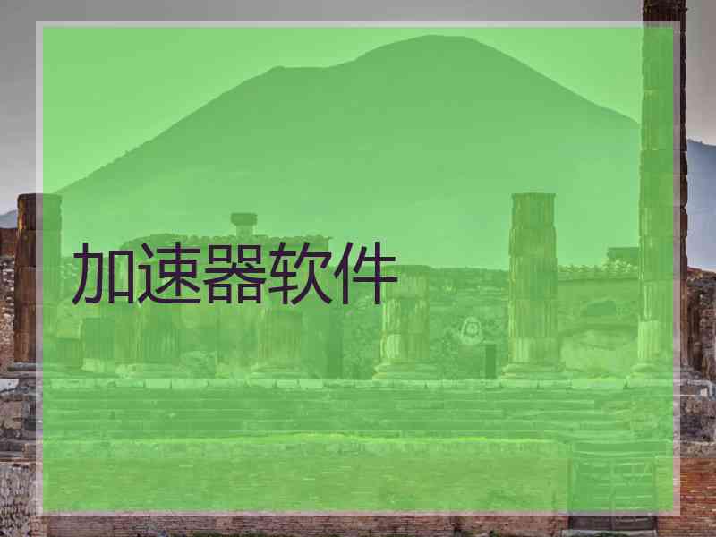 加速器软件