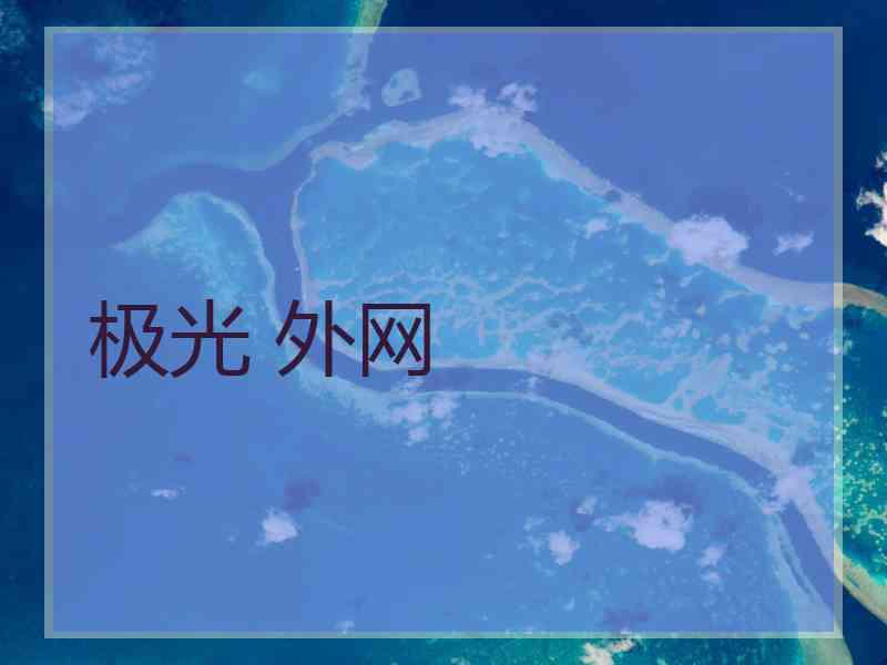 极光 外网