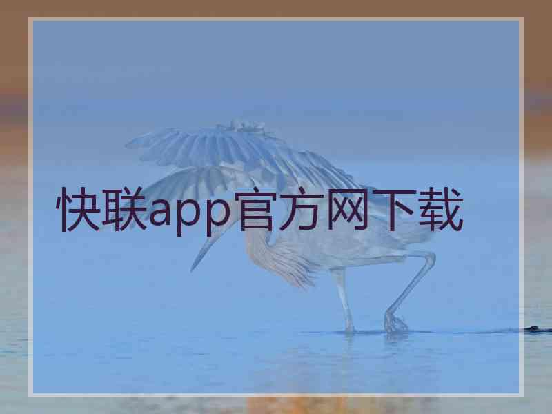 快联app官方网下载