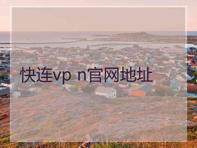 快连vp n官网地址